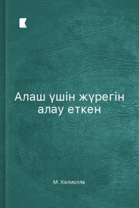 Алаш үшін жүрегін алау еткен